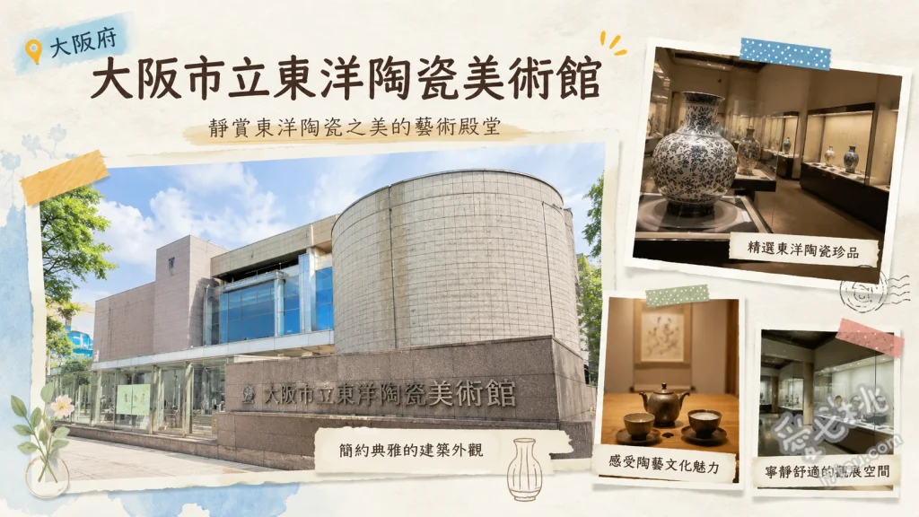 大阪市立東洋陶瓷美術館｜國寶級油滴天目茶碗與絕美青瓷 國寶級油滴天目茶碗與專屬鏡面展櫃、專為高麗青瓷打造的自然採光展示室、結合AR技術與360度慢速旋轉的互動展區
