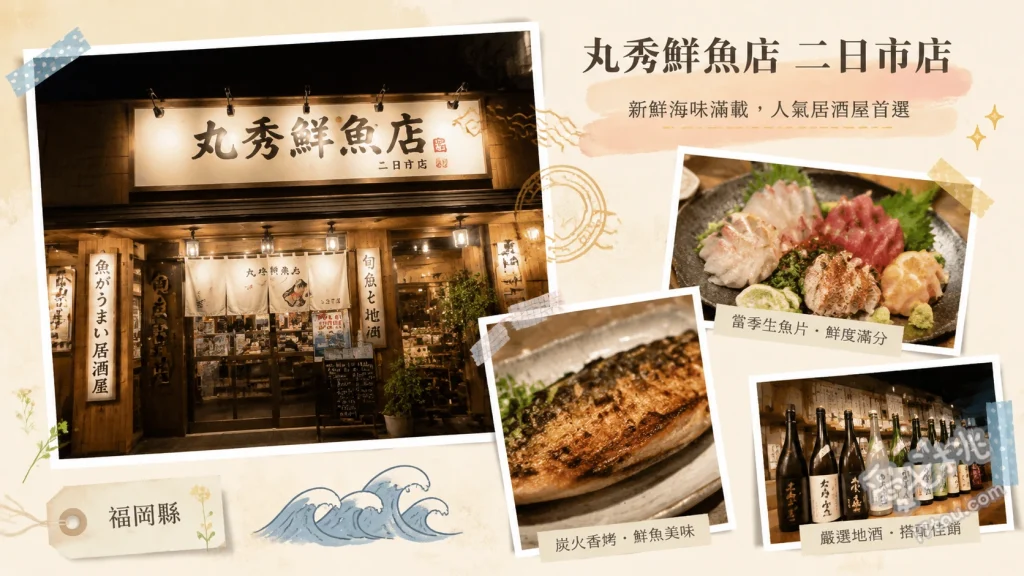 丸秀鮮魚店 二日市店｜JR二日市站前高CP值海鮮居酒屋 芝麻鯖魚、自社競標生魚片拼盤、二日市特製雞肉丸串
