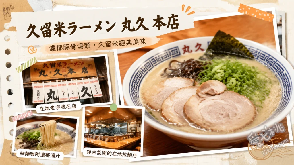 久留米拉麵丸久本店｜傳承經典羽釜豚骨拉麵，必吃銷魂炒飯 招牌豚骨拉麵、銷魂炒飯 (B套餐)、久留米蒜香醬油大腸