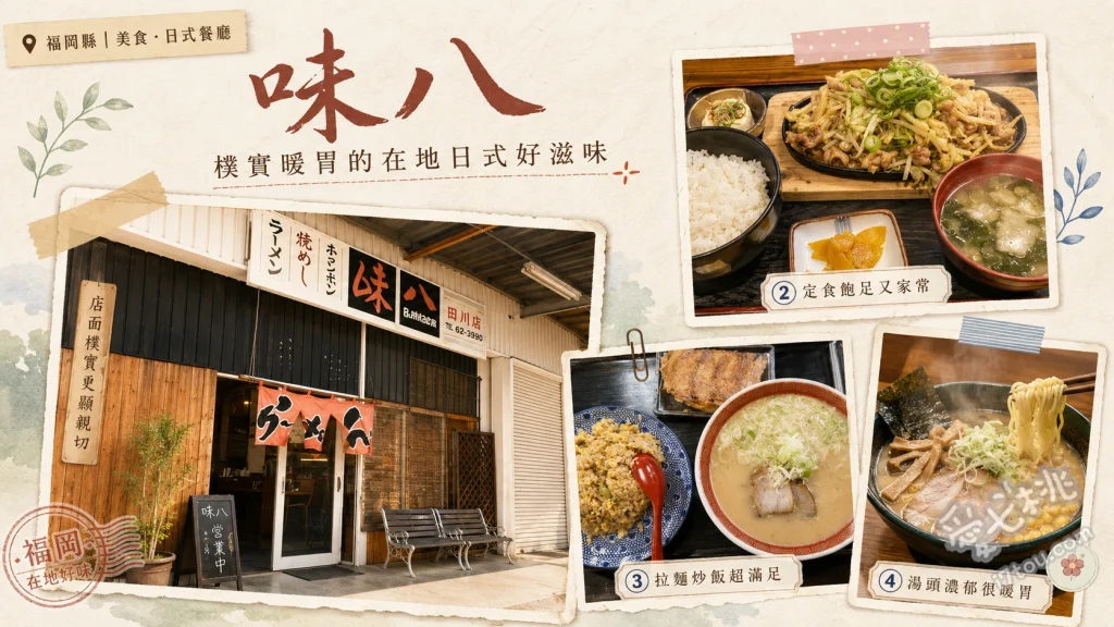 福岡行橋美食｜味八：在地人激推的超大份量強棒麵與炒飯 強棒麵、爆量炒飯、半炒飯套餐