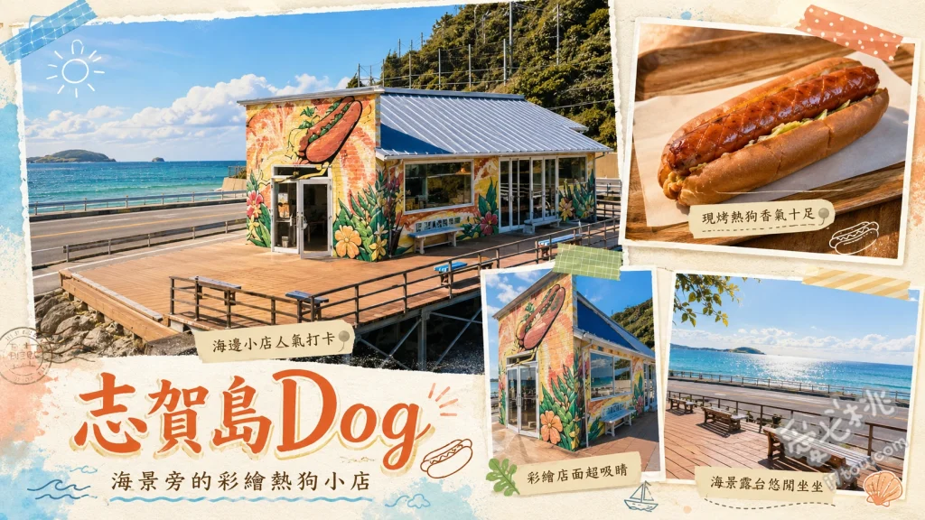 志賀島Dog｜福岡無敵海景熱狗堡，兜風必訪打卡美食 招牌志賀島熱狗堡、起司熱狗堡、紅豆奶油乳酪熱狗堡