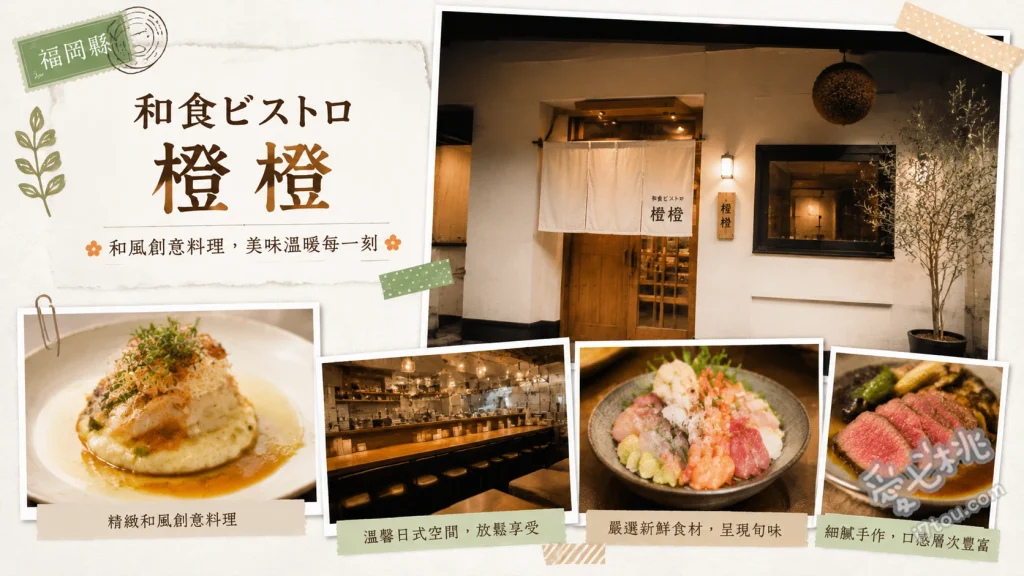和食ビストロ橙橙｜太宰府聚餐首選，高CP值懷石料理 四季小懷石「太宰府漫步」、霧島黑毛豬物語套餐、祇園之誘惑套餐
