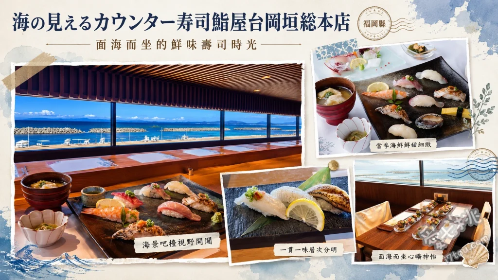 福岡岡垣町美食｜鮨屋台岡垣總本店：絕美海景相伴的頂級壽司體驗 鮨屋台套餐 (附活鮑魚鐵板燒)、特上握壽司十二貫、鮮活長尾魷魚刺身