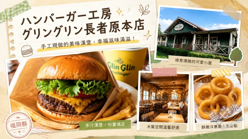 福岡粕屋｜ハンバーガー工房 grin grin，巨無霸外帶漢堡 培根蛋漢堡、雙層起司漢堡、多口味搖搖薯條