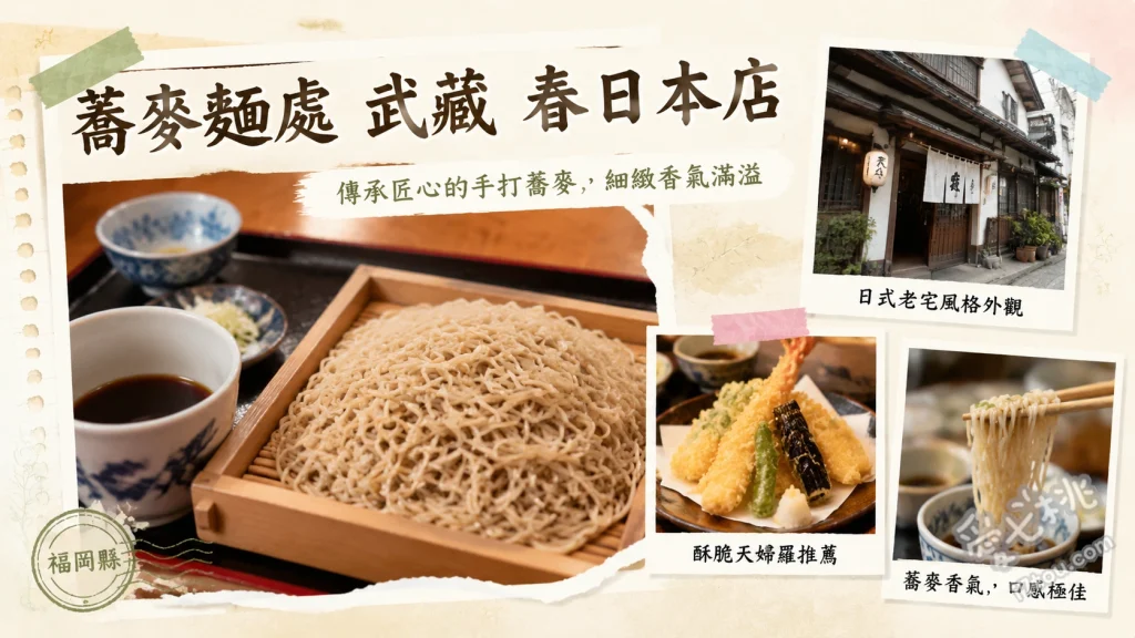 蕎麥麵處 武藏 春日本店｜福岡必吃柚子胡椒炸豆腐蕎麥麵 武藏蕎麥麵、割子蕎麥麵、豬排蓋飯套餐
