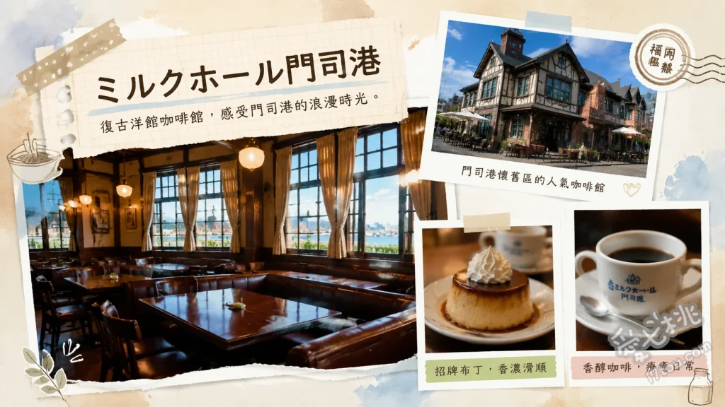 MILKHALL MOJIKO｜門司港海景第一排，必吃復古燒咖哩與昭和硬布丁 招牌燒咖哩、門司港布丁、香蕉牛奶