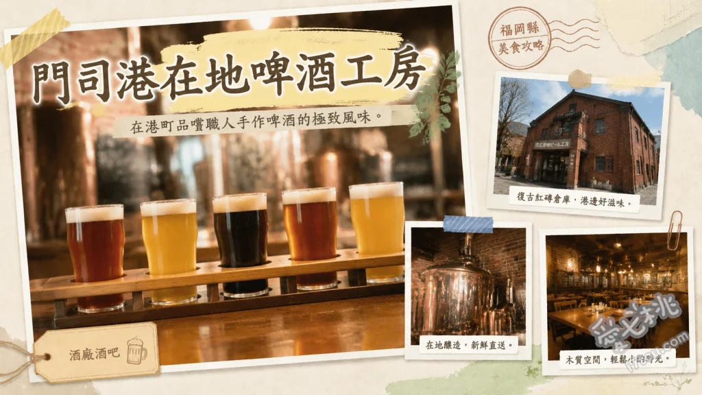 門司港在地啤酒工房｜必吃烤咖哩與精釀啤酒，無敵海景餐廳 鐵板烤咖哩、精釀白啤酒 Weizen、特別版 IPA 啤酒