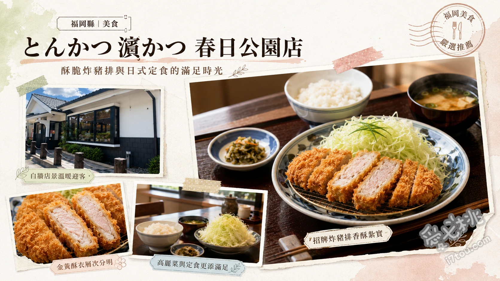 濱勝 春日公園店｜福岡在地人氣炸豬排，白飯高麗菜無限續加 起司荷蘭炸豬排、濱勝特選御膳、炸里肌豬排定食