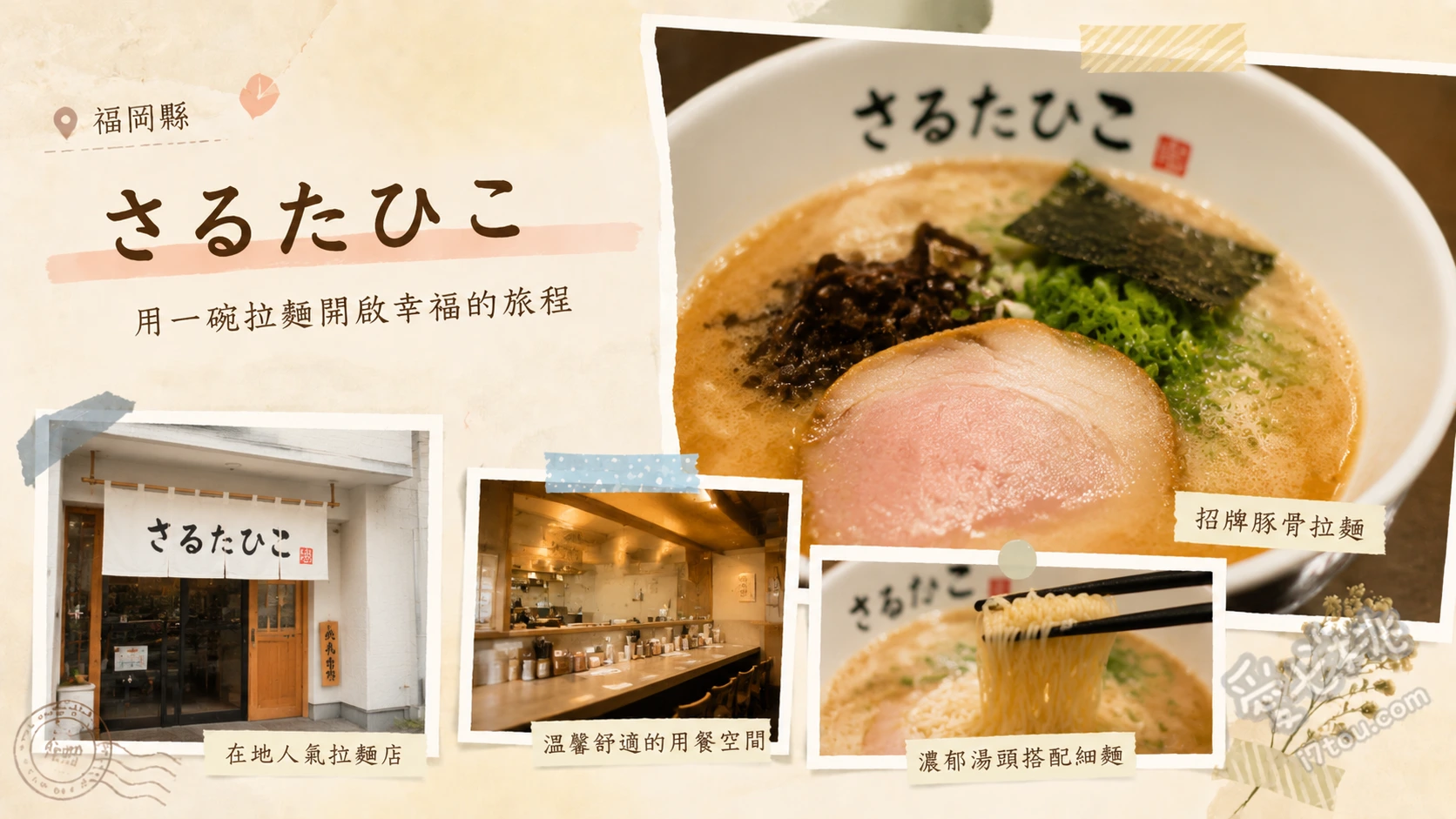 小倉美食｜自家製麵 さるたひこ：必吃非豚骨雞肉拌麵 名物 雞肉拌麵、濃厚擔擔麵、番茄起司湯麵