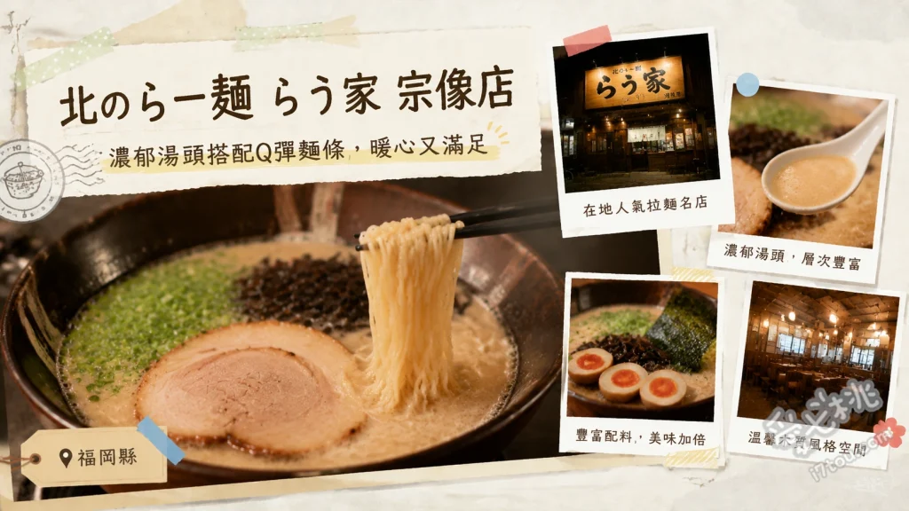 北のらー麺 らう家 宗像店｜福岡少見非豚骨！必吃炸豬五花味噌拉麵 味噌拉麵、排骨拉麵、手工煎餃