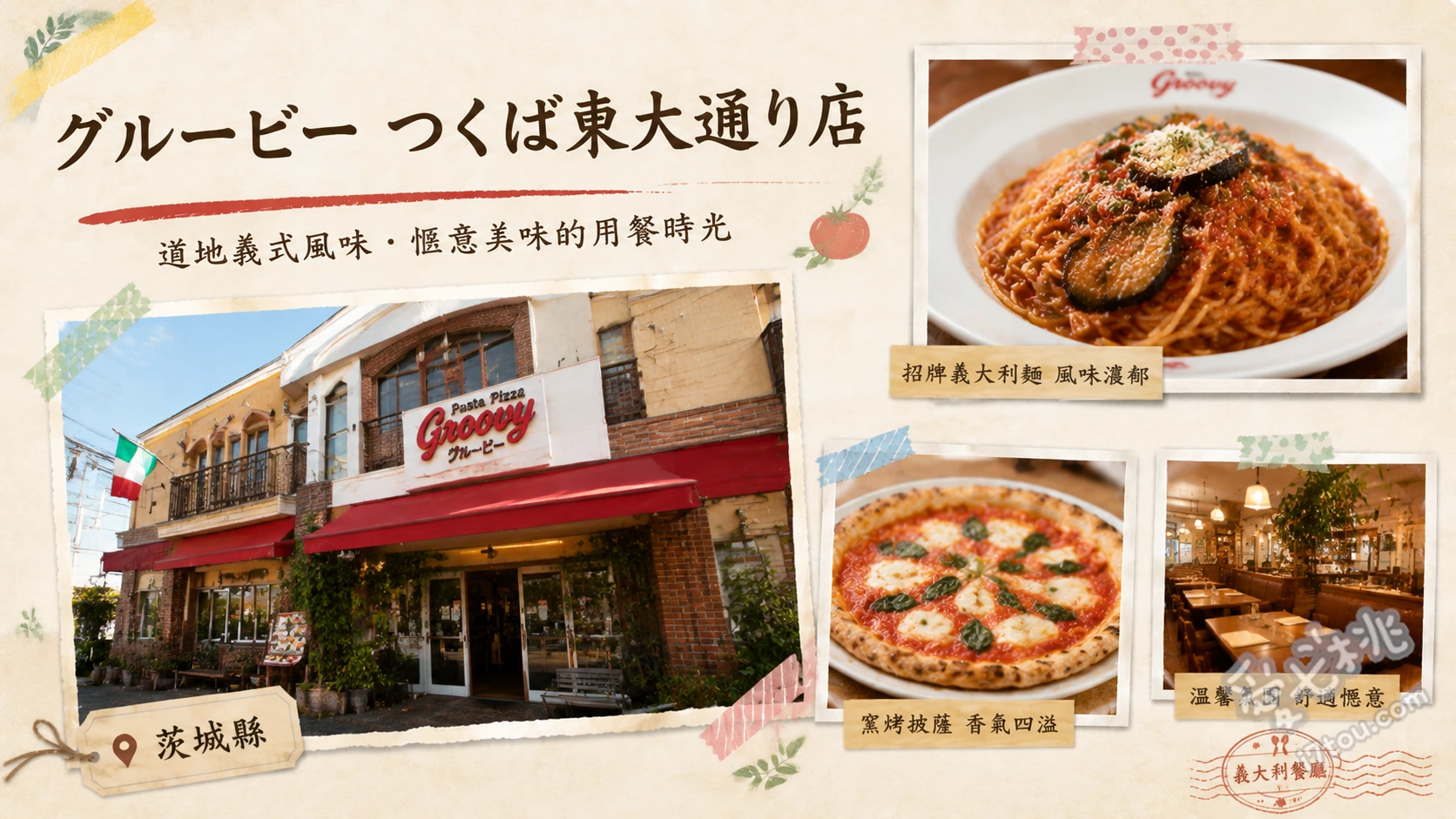 茨城美食推薦｜Groovy つくば店：在地人激推超人氣海賊義大利麵 海賊義大利麵、海鮮番茄義大利麵、鮮蔬千層麵