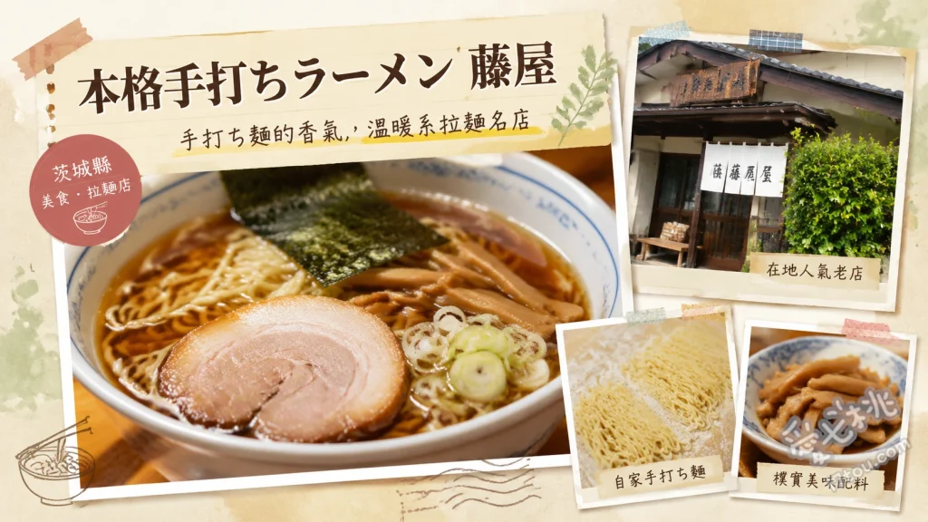 茨城古河美食｜本格手打ちラーメン藤屋：88歲傳奇職人的佐野拉麵 手打中華蕎麥麵、手打生薑拉麵、手打叉燒麵