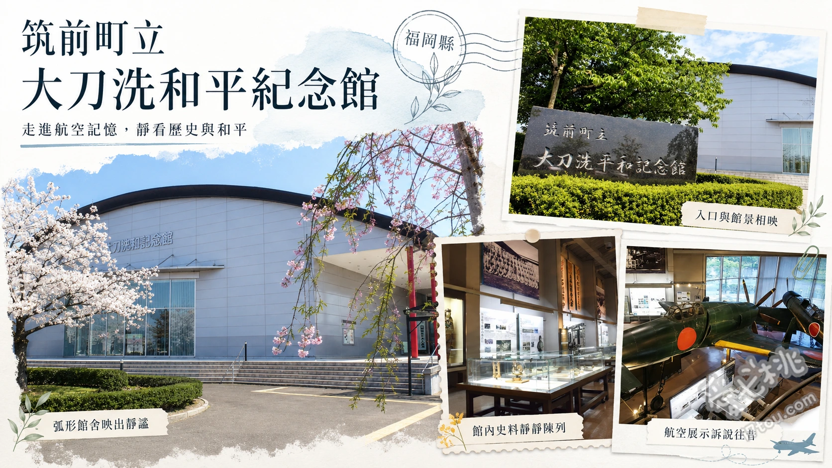 筑前町立大刀洗和平紀念館｜零戰與震電實機，二戰軍事迷必訪 九七式戰鬥機實機展示、零戰三二型實機展示、震電戰機一比一等比例模型