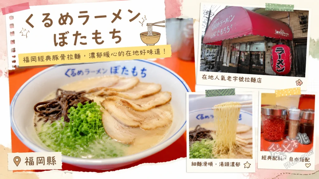 福岡若松美食｜くるめラーメンぼたもち：在地人激推久留米拉麵 招牌久留米拉麵、半熟溏心蛋拉麵、A套餐(飯糰與一口餃子)