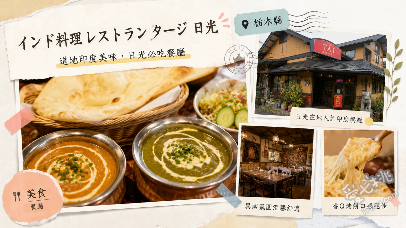 インド料理レストラン タージ 日光