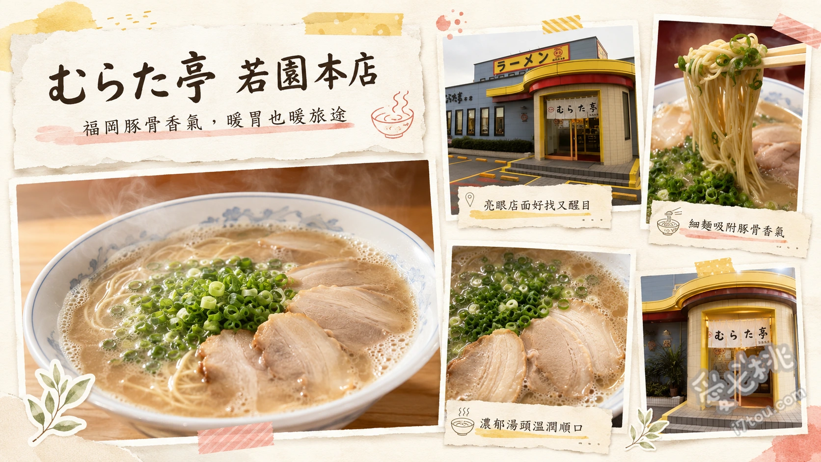 むらた亭 若園本店｜北九州必吃濃郁長濱拉麵老店，早晨開賣 招牌豬骨拉麵、薄切叉燒麵、激辣辛子高菜（配白飯或加麵）
