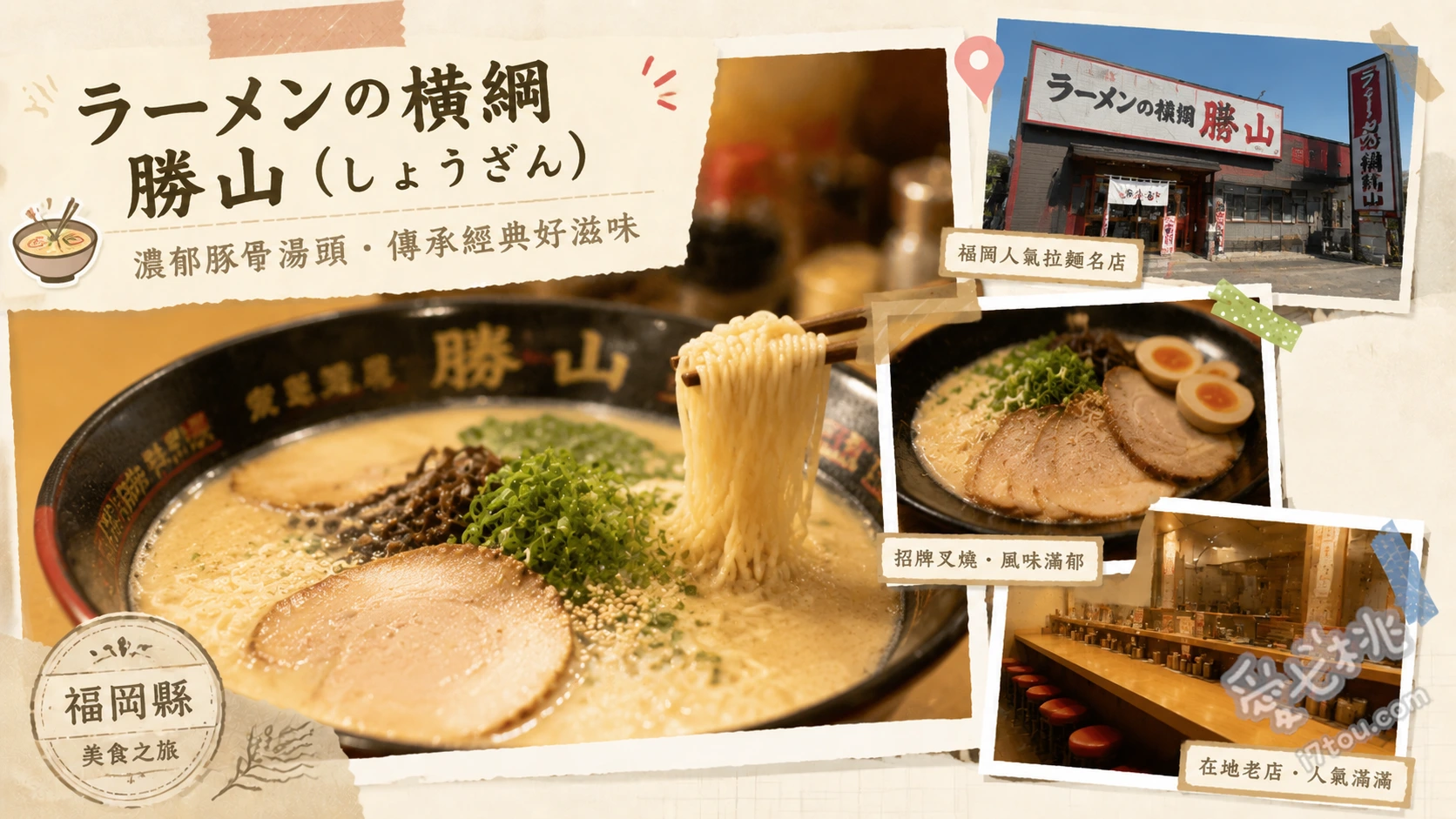 福岡みやこ町必吃美食｜ラーメンの横綱 勝山：滿島叉燒拉麵 叉燒拉麵、招牌豚骨拉麵、手工餃子