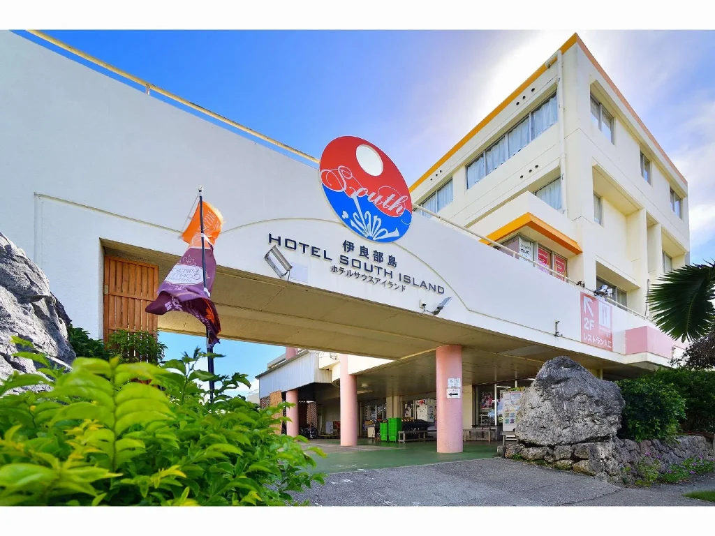 南島飯店