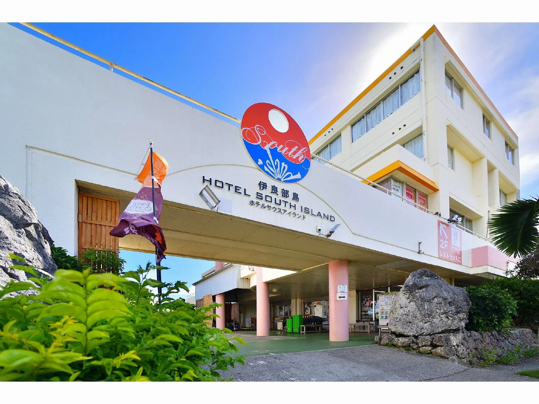 南島飯店