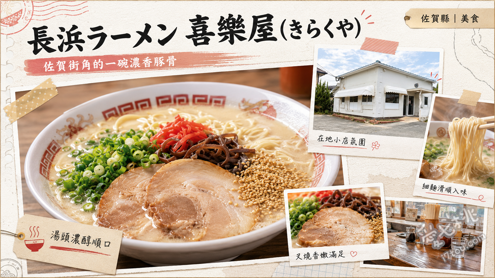 長浜ラーメン 喜樂屋｜佐賀みやき町必吃高CP值道地豚骨拉麵 角煮定食 (紅燒肉套餐)、餃子定食 (煎餃套餐)、長濱豚骨拉麵加點木耳