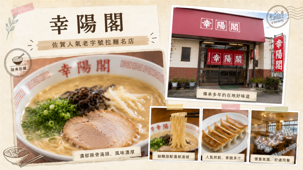 幸陽閣｜傳承一休軒靈魂，佐賀必吃濃郁生蛋黃豚骨拉麵推薦 生蛋黃拉麵、叉燒拉麵、白飯