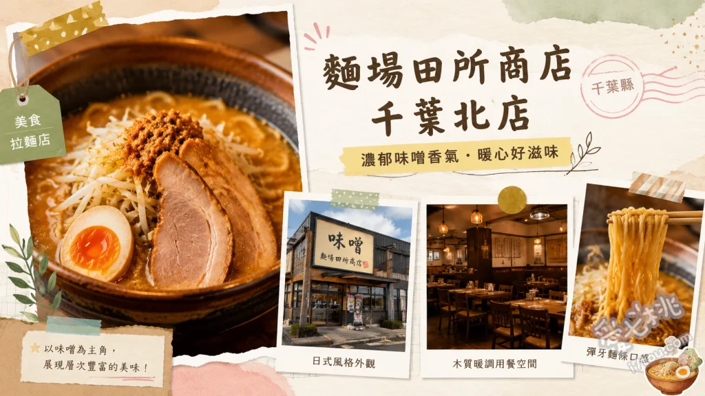 麵場田所商店千葉北店｜千葉北IC旁必吃濃郁味噌拉麵 北海道味噌拉麵、千葉下總味噌拉麵、午間限定碎肉蓋飯