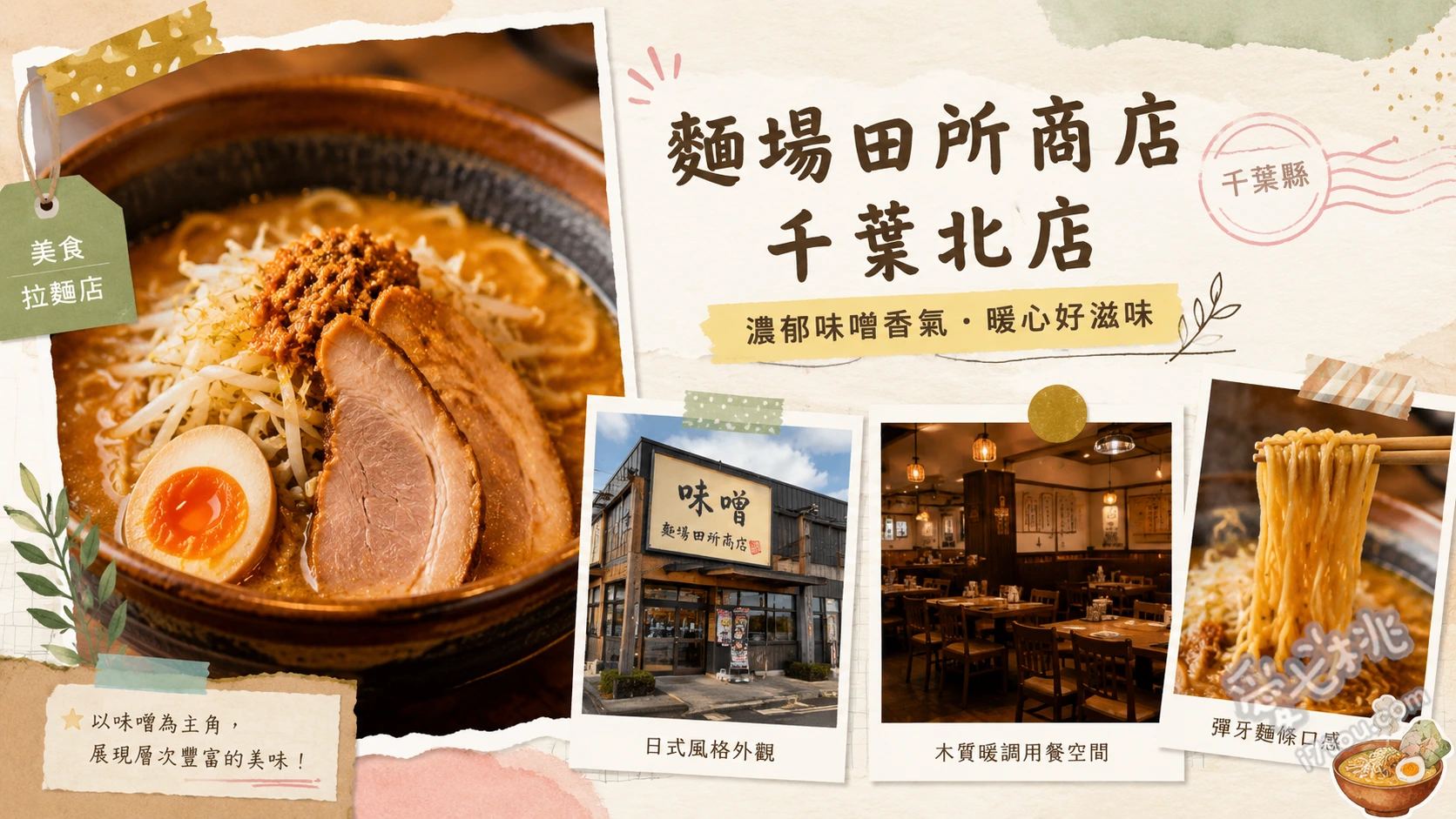 麵場田所商店千葉北店｜千葉北IC旁必吃濃郁味噌拉麵 北海道味噌拉麵、千葉下總味噌拉麵、午間限定碎肉蓋飯