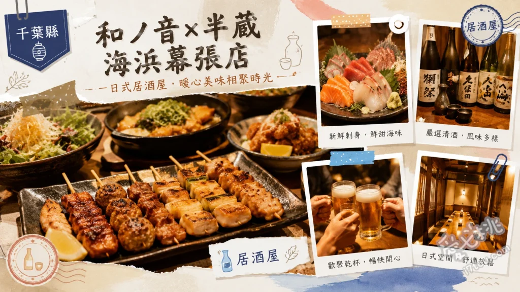 和ノ音 海浜幕張店｜海濱幕張站1分鐘，全包廂和食居酒屋 新鮮鮪魚柳、什錦蔬菜捲、自製塔塔醬南蠻雞