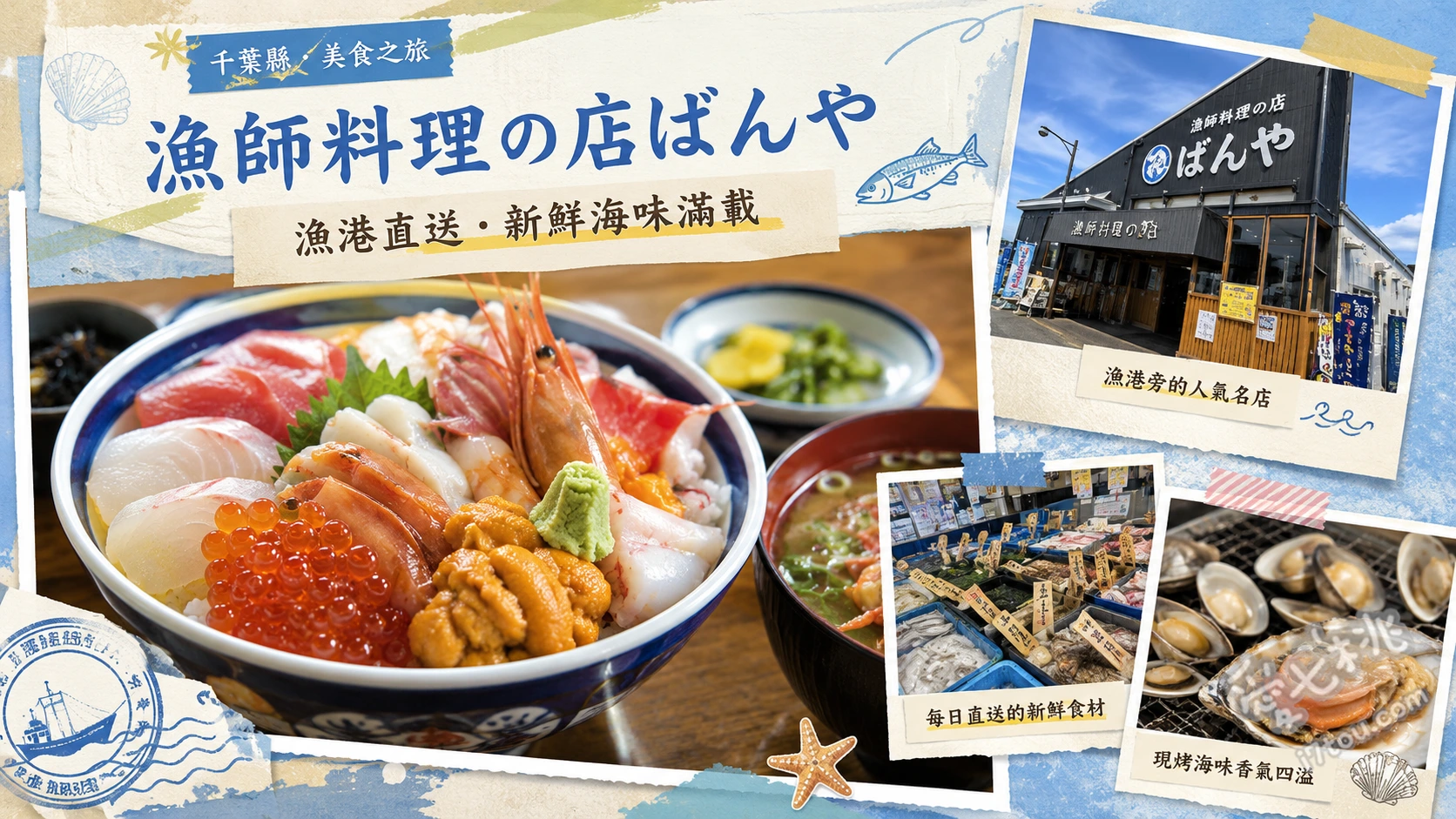 千葉九十九里｜漁師料理の店ばんや：必吃巨無霸天丼與烤大蛤蜊 ばんや天丼、現烤九十九里大蛤蜊、竹莢魚韃靼生魚片
