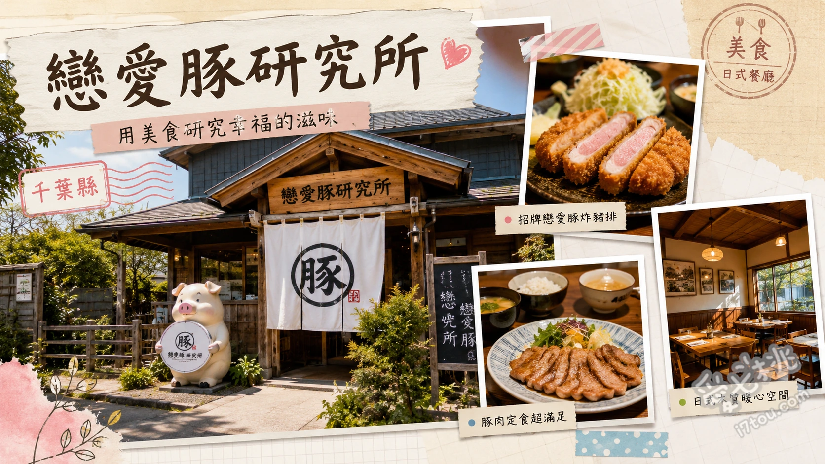 千葉香取美食|戀愛豚研究所:必吃鮮甜涮涮鍋與漢堡排 戀愛豚涮涮鍋定食、戀愛豚蒸漢堡排定食、鹽烤戀愛豚定食