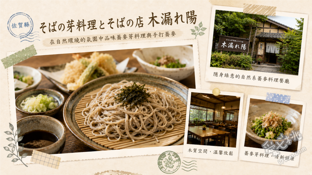 佐賀三瀬美食｜そばの芽料理とそばの店 木漏れ陽：自家栽培北山蕎麥 木漏れ陽套餐、蕎麥薄餅、蕎麥芽果汁
