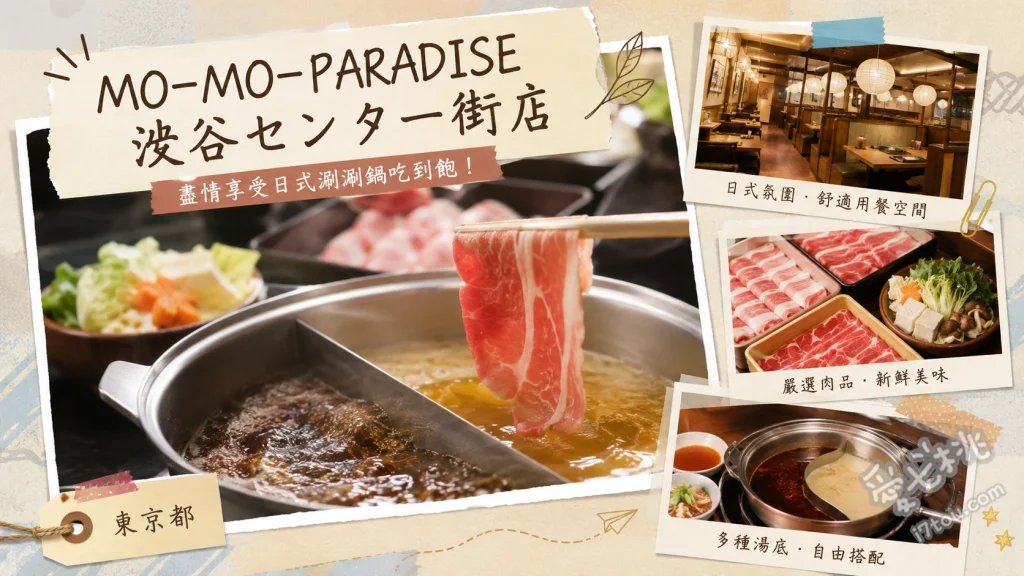 MO-MO-PARADISE 渋谷中心街店｜高CP值和牛壽喜燒吃到飽 A5黑毛和牛壽喜燒、特製生蛋液沾醬、抹茶與黑豆冰淇淋