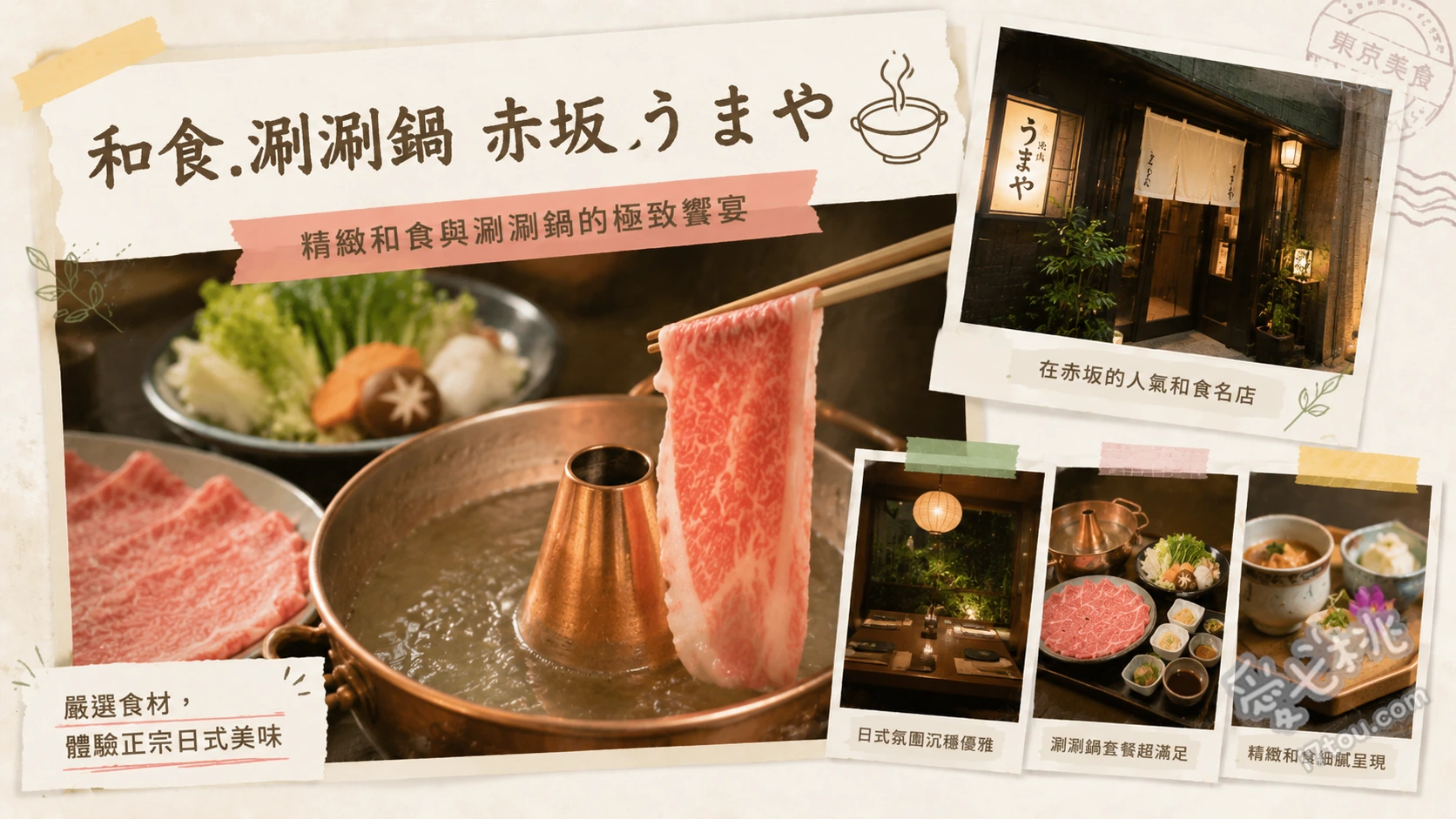 和食.涮涮鍋 赤坂 うまや