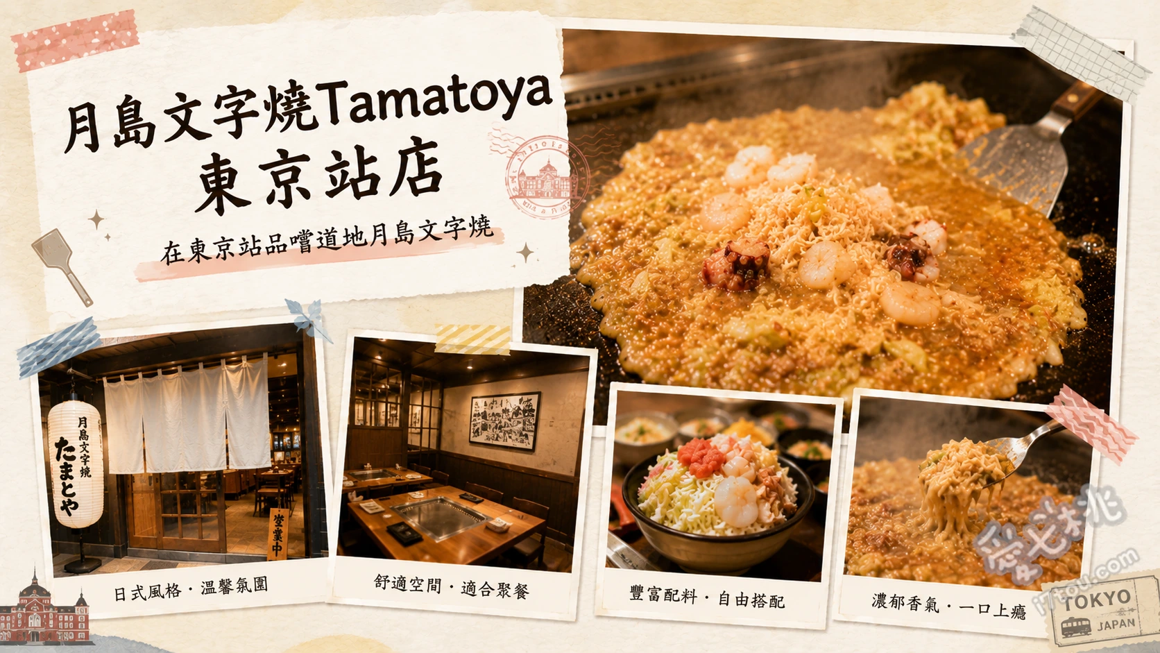 月島文字燒Tamatoya東京站店｜超人氣明太子文字燒 明太子麻糬文字燒、魷魚文字燒、鐵板烤魷魚佐肝醬油