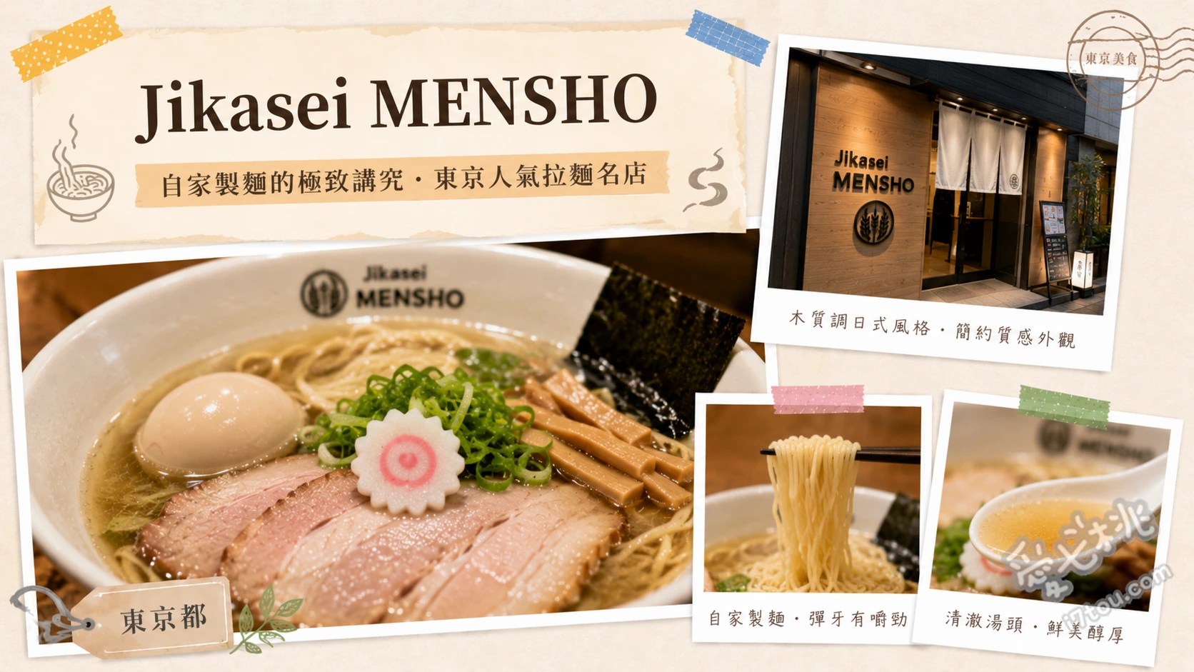 Jikasei MENSHO｜澀谷PARCO必吃和牛柚子拉麵 和牛柚子雞白湯拉麵、純素擔擔麵、醬油拉麵