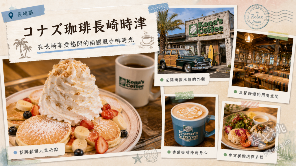 Kona's Coffee 長崎時津店｜一秒飛夏威夷的超人氣鬆餅 夏威夷豆醬奶油鬆餅、蒜香蝦與酪梨沙拉、Kona's漢堡與夏威夷炸雞拼盤