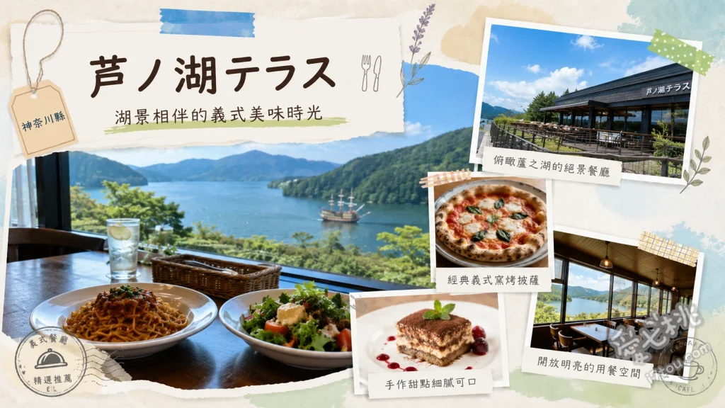 箱根芦之湖 La Terrazza｜絕美湖景與道地窯烤披薩聚餐首選 水牛起司瑪格麗特披薩、箱根西麓三島野菜沙拉、小田原漁港海鮮水手煮