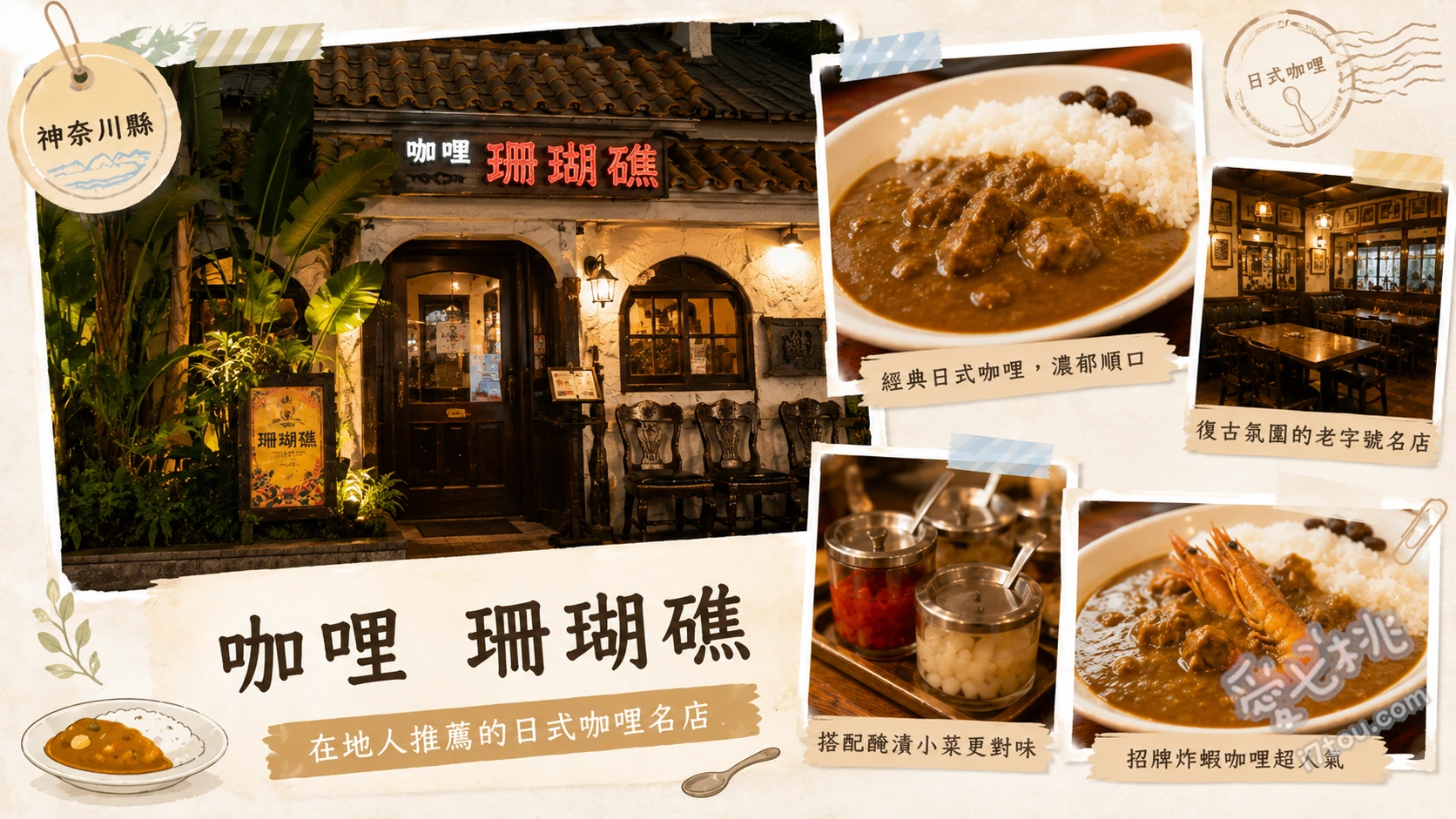 鎌倉七里濱美食｜珊瑚礁咖哩，坐擁無敵海景的排隊名店 日式炸雞咖哩、燉煮牛肉咖哩、招牌海鮮沙拉