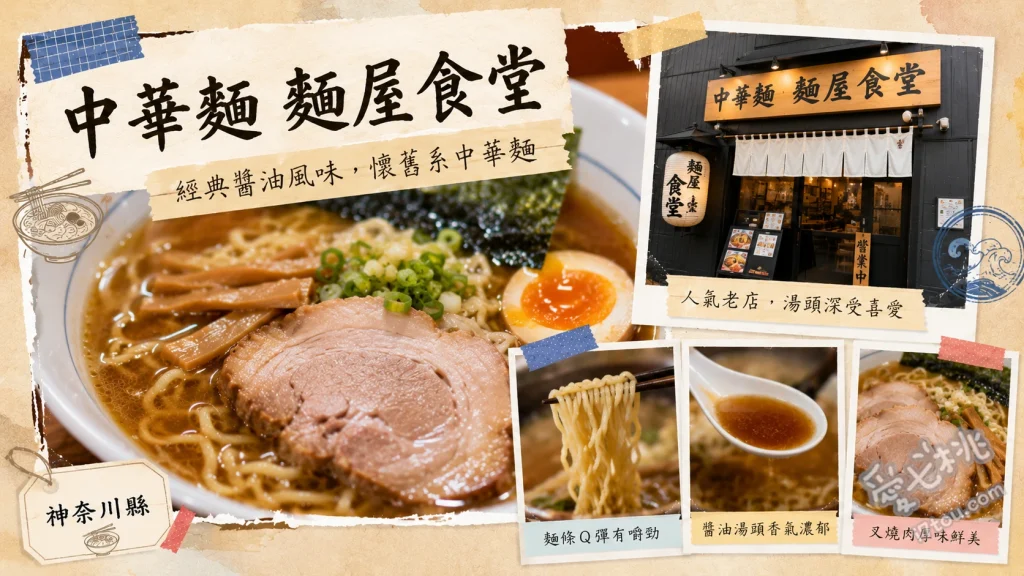 中華麵 麵屋食堂 本店｜厚木必吃神級清湯拉麵與極致服務 特製中華蕎麥麵、柚子鹽味拉麵、唐揚炸雞與手工煎餃