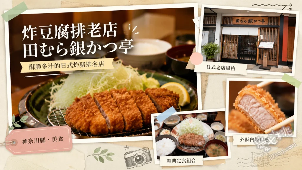 炸豆腐排老店 田｜箱根強羅必吃百年老店，招牌豆腐炸豬排鍋 豆腐かつ煮定食 (招牌豆腐炸豬排鍋)、銀かつ重 (綜合炸物重)、炸牡蠣與炸大蝦