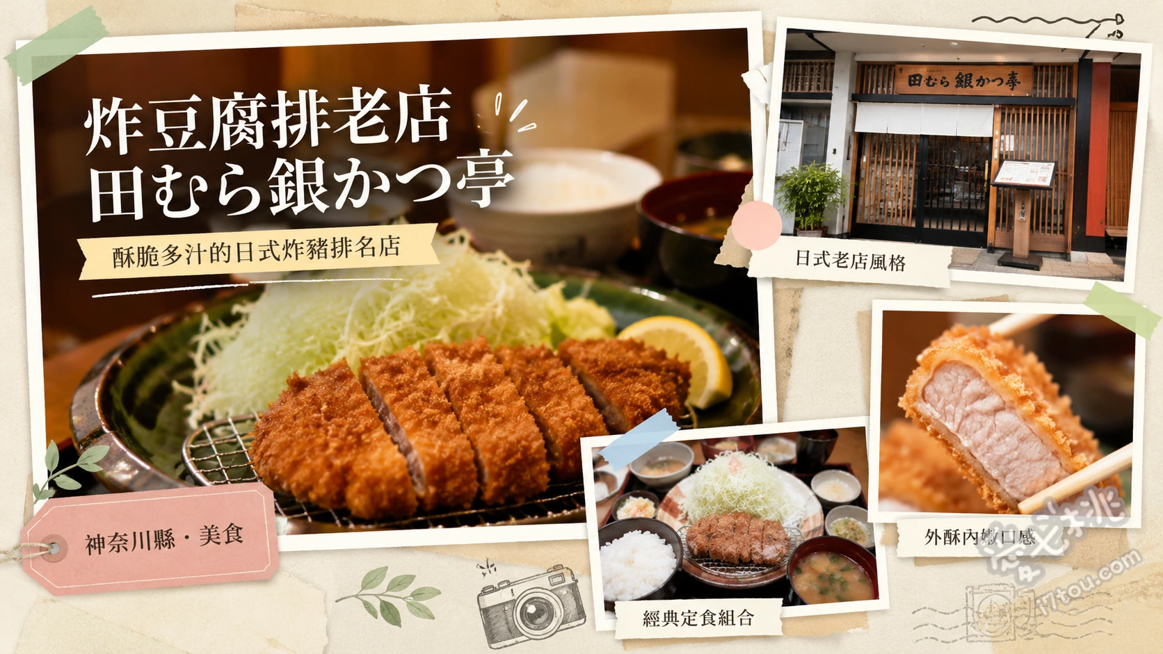 炸豆腐排老店 田｜箱根強羅必吃百年老店，招牌豆腐炸豬排鍋 豆腐かつ煮定食 (招牌豆腐炸豬排鍋)、銀かつ重 (綜合炸物重)、炸牡蠣與炸大蝦