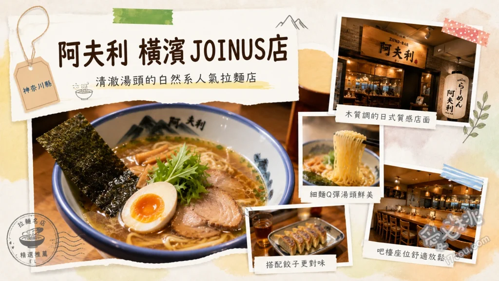 阿夫利 橫濱JOINUS店｜橫濱車站必吃柚子鹽拉麵，清爽系首選 柚子鹽拉麵、柚子露沾麵、炙燒角切叉燒飯