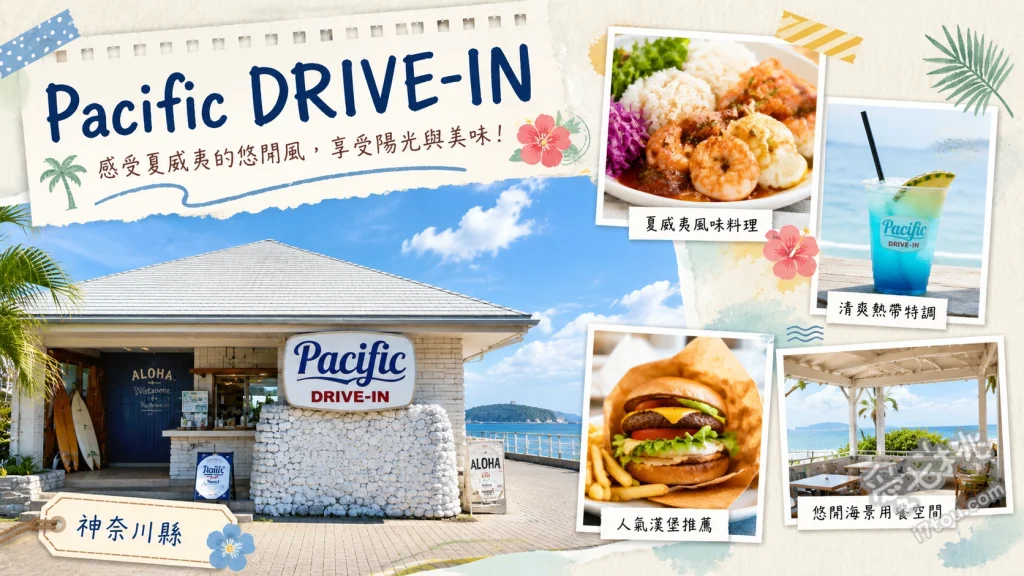 Pacific DRIVE-IN｜鎌倉七里濱無敵海景夏威夷餐廳 蒜香蝦餐盤、爸爸的炒飯、巨無霸奶油鬆餅