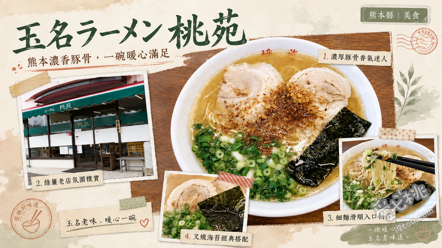 熊本玉名拉麵桃苑｜米其林推薦老店，必吃焦香蒜味豚骨拉麵 並ラーメン（招牌豚骨拉麵）、キクラゲラーメン（木耳拉麵）、たまごラーメン（生蛋黃拉麵）