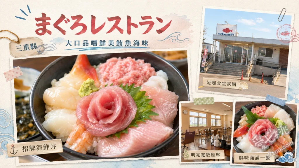 三重四日市まぐろレストラン｜在地必吃高CP值海鮮食堂 まぐろ豪快丼、天然南まぐろ中トロ丼、朝定食