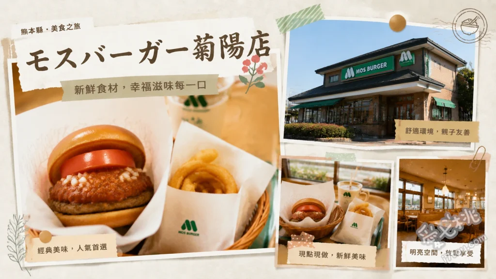 熊本菊陽町美食｜綠色摩斯漢堡菊陽店，阿蘇火山自駕中繼站 經典魚排堡、和風照燒牛肉堡、摩斯炸雞