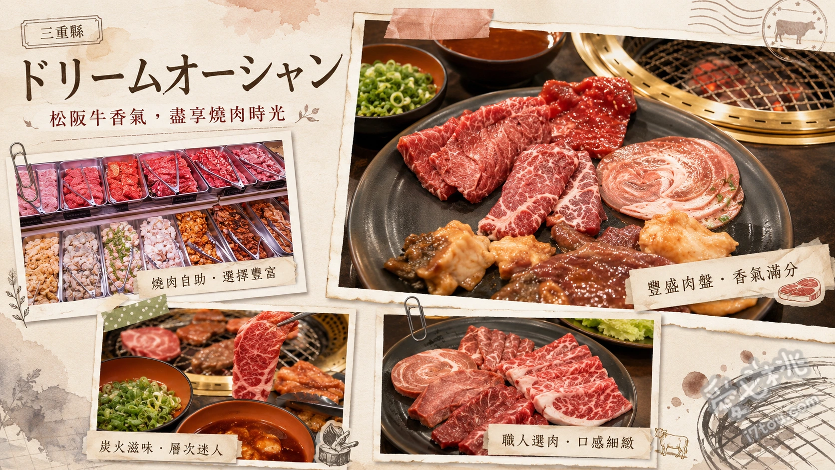 三重松阪ドリームオーシャン｜高CP值國產牛燒肉吃到飽與松阪牛 國產牛燒肉自助吧、單點松阪牛特選部位、松阪牛壽喜燒御膳