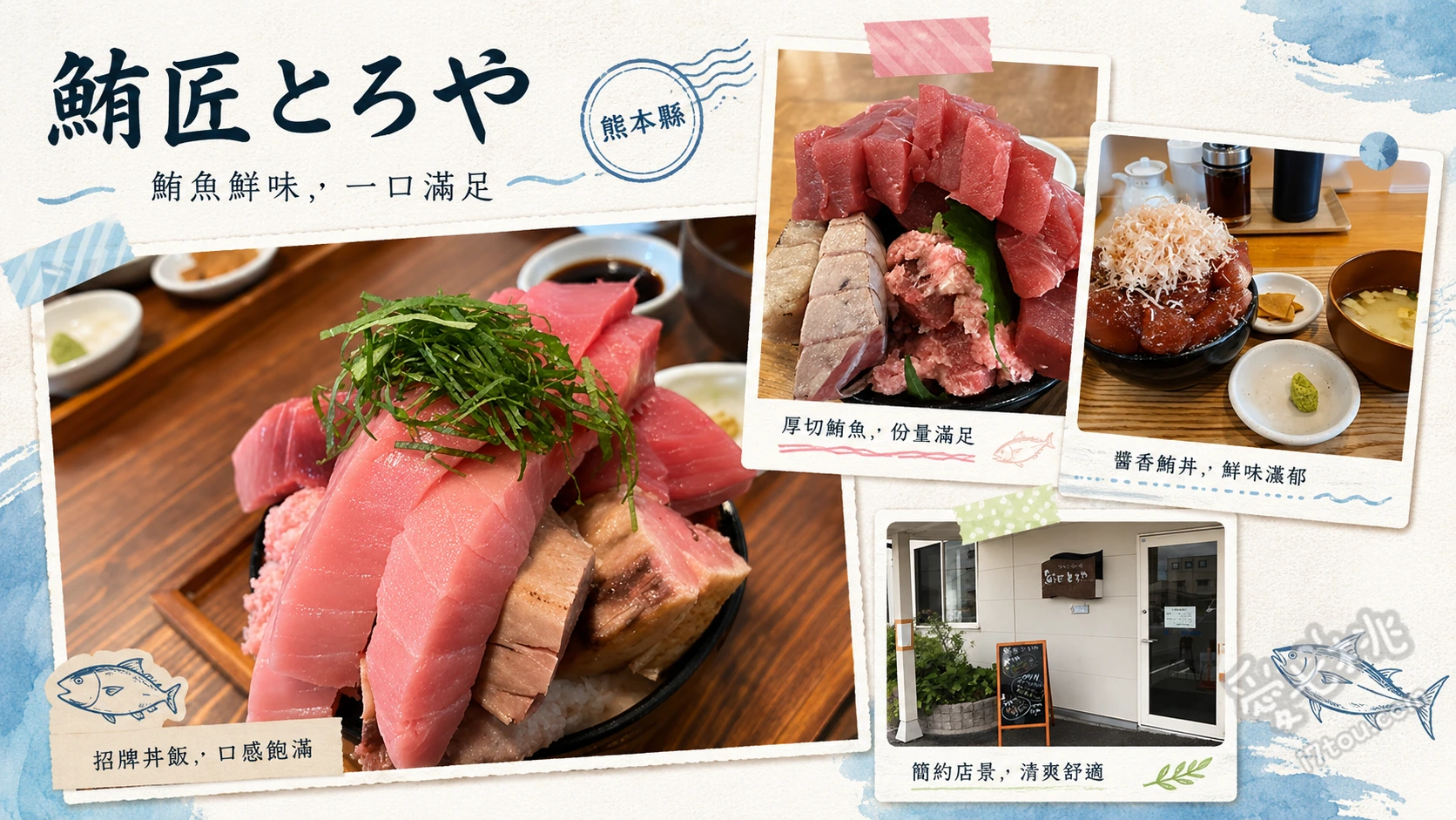 熊本富合美食｜鮪匠とろや：在地排隊名店，爆量鮪魚蓋飯與炸肉排 厚切醃漬鮪魚蓋飯、酥炸鮪魚肉排、限量三色鮪魚蓋飯