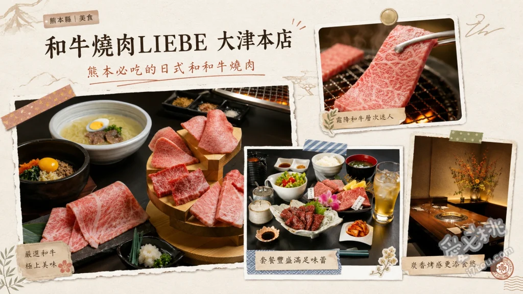 和牛燒肉LIEBE大津本店｜熊本阿蘇自駕必吃牧場直營頂級黑毛和牛 和奏牛嚴選部位3點盛合午間套餐、LIEBE極致午餐(9種肉品盛合)、特上黑毛和牛牛舌