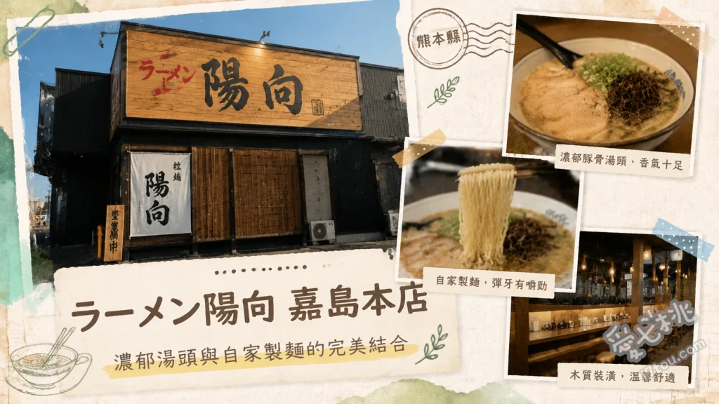 熊本嘉島美食｜ラーメン陽向 嘉島本店：必吃極品佐賀海苔拉麵 特製拉麵（附生蛋黃）、佐賀一番海苔拉麵、叉燒麵附白飯套餐